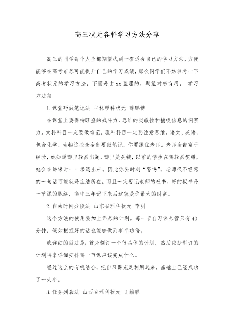 2021年高三状元各科学习方法分享