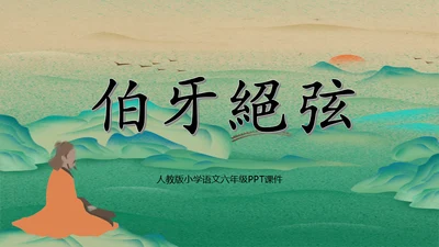 六年级《伯牙绝弦》教学课件通用PPT模板