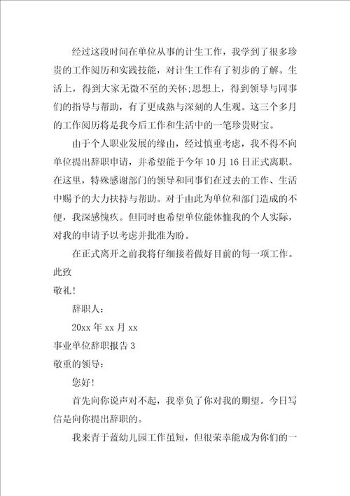 2022事业单位辞职报告15篇