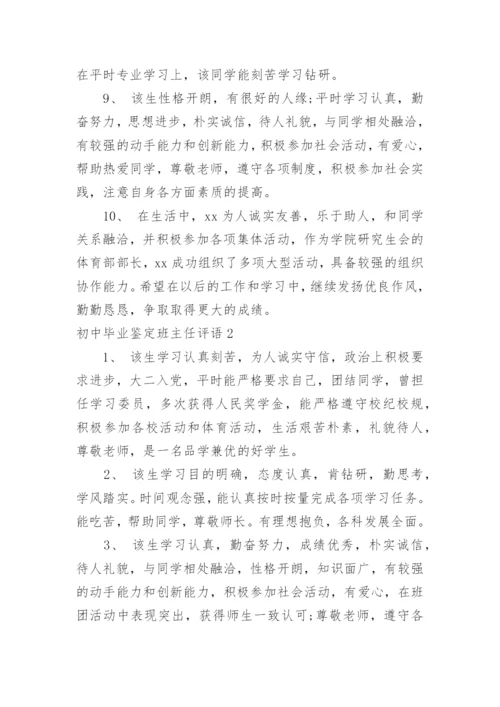 初中毕业鉴定班主任评语.docx