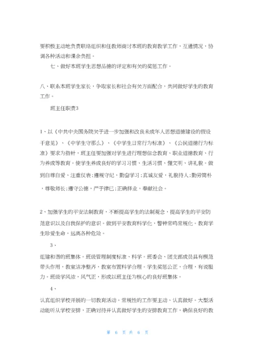 班主任职责与任务.docx