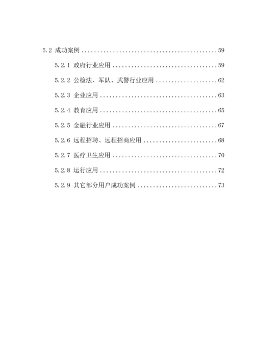 物业公司网络视频会议系统整体解决方案模板.docx