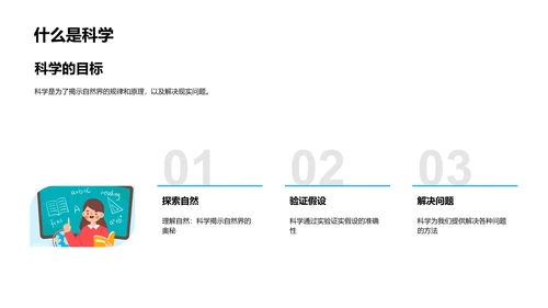 科学探索之旅PPT模板