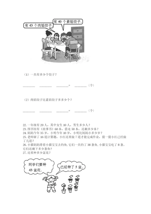 一年级下册数学解决问题60道附参考答案【突破训练】.docx