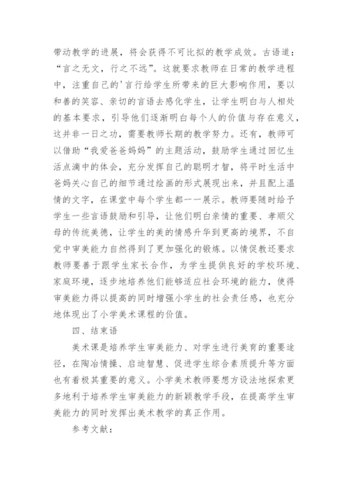 分析小学美术课堂教学中学生审美能力的培养论文.docx