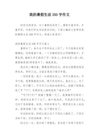 我的暑假生活350字作文.docx