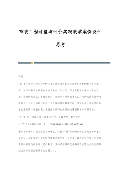 市政工程计量与计价实践教学案例设计思考.docx