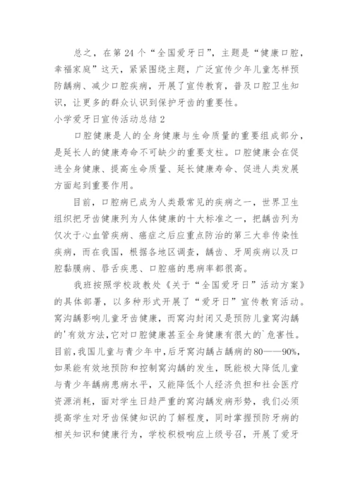 小学爱牙日宣传活动总结.docx
