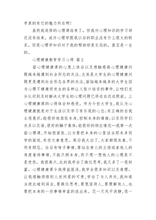 心理健康教育学习心得.docx