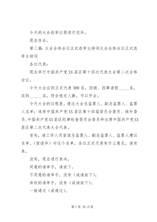 代表大会全体会议正式选举主持词[精选五篇].docx