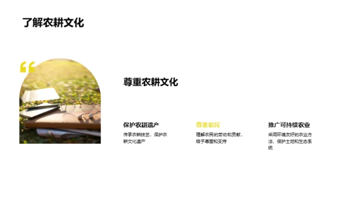 农耕文化与生活科学