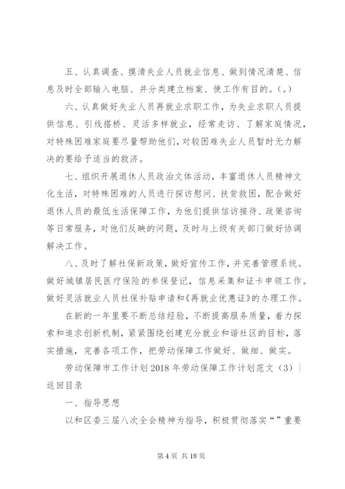 某年劳动保障工作计划范文4篇.docx