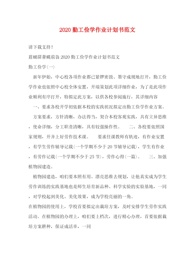 精编之勤工俭学作业计划书范文.docx