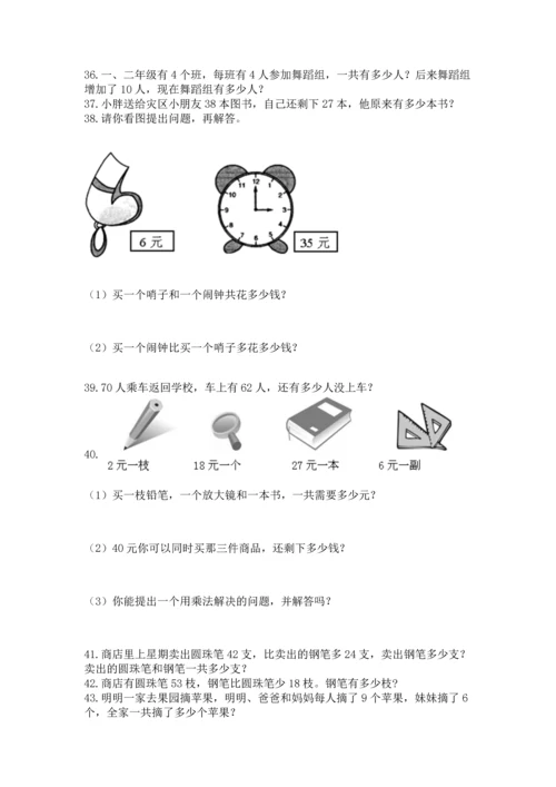 小学二年级上册数学应用题100道（考点梳理）.docx