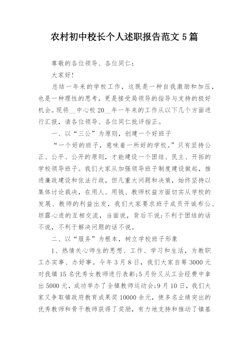 农村初中校长个人述职报告范文5篇.docx