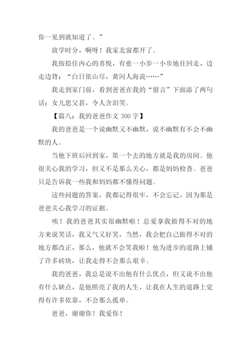 我的爸爸作文300字-1.docx