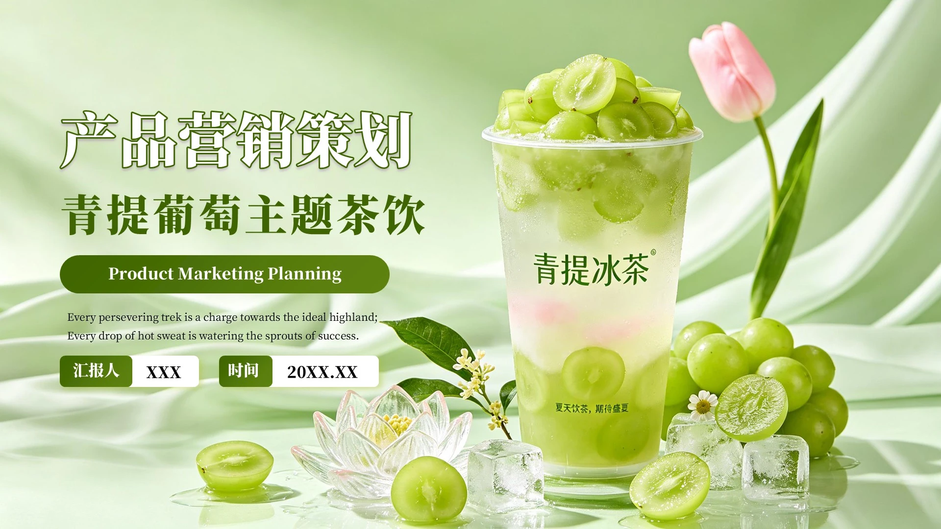 商务风青提葡萄主题茶饮产品营销策划PPT模板