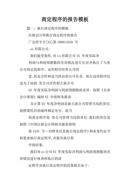商定程序的报告模板