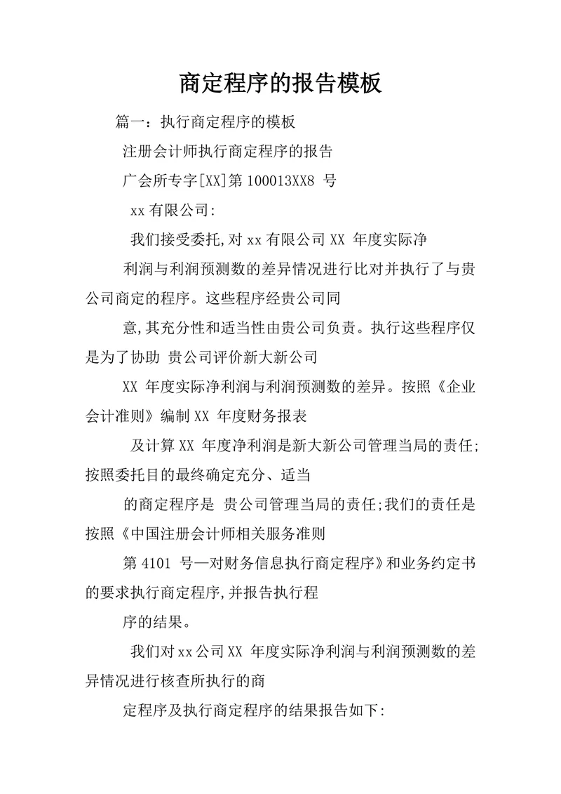 商定程序的报告模板