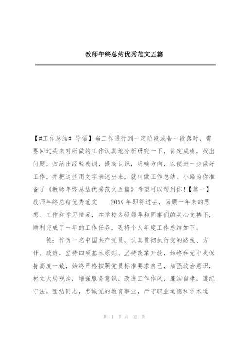 教师年终总结优秀范文五篇.docx