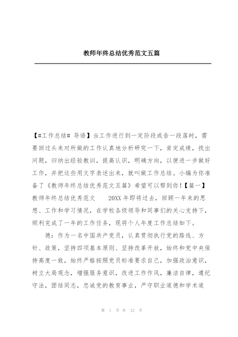 教师年终总结优秀范文五篇.docx