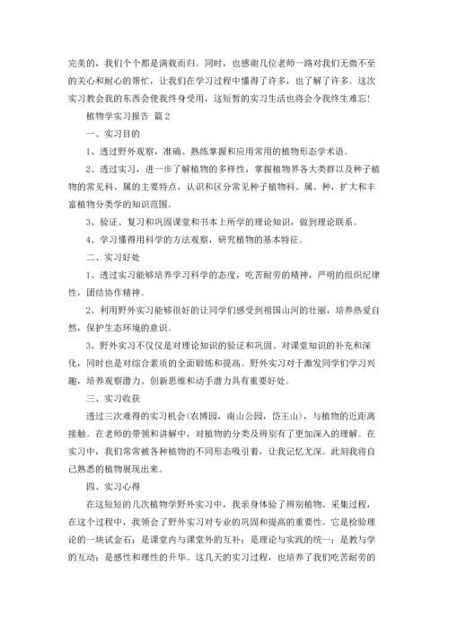 植物学实习报告合集七篇.docx