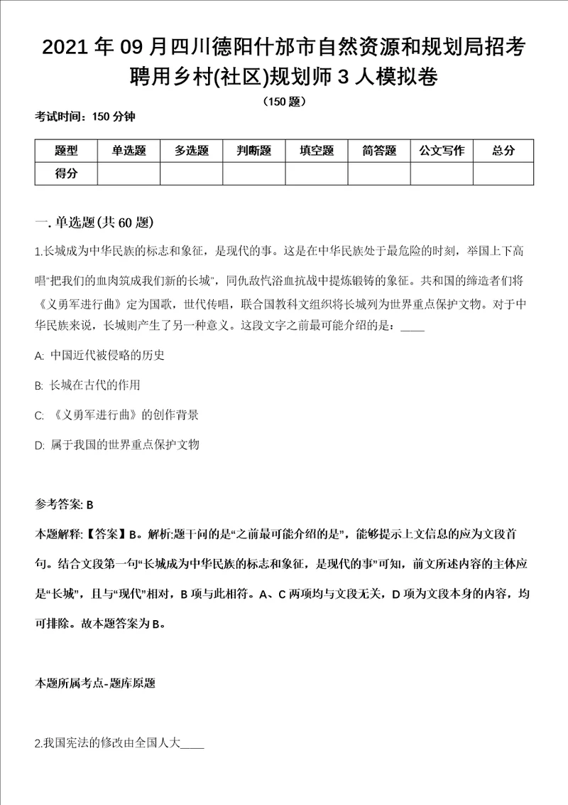 2021年09月四川德阳什邡市自然资源和规划局招考聘用乡村社区规划师3人模拟卷