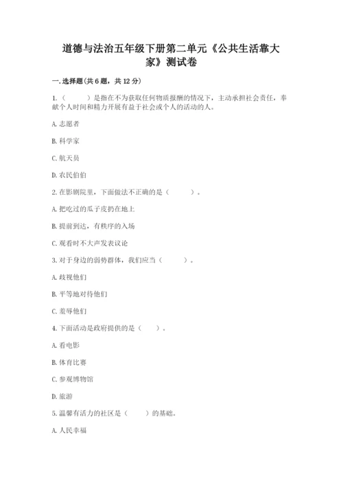 道德与法治五年级下册第二单元《公共生活靠大家》测试卷及答案（有一套）.docx