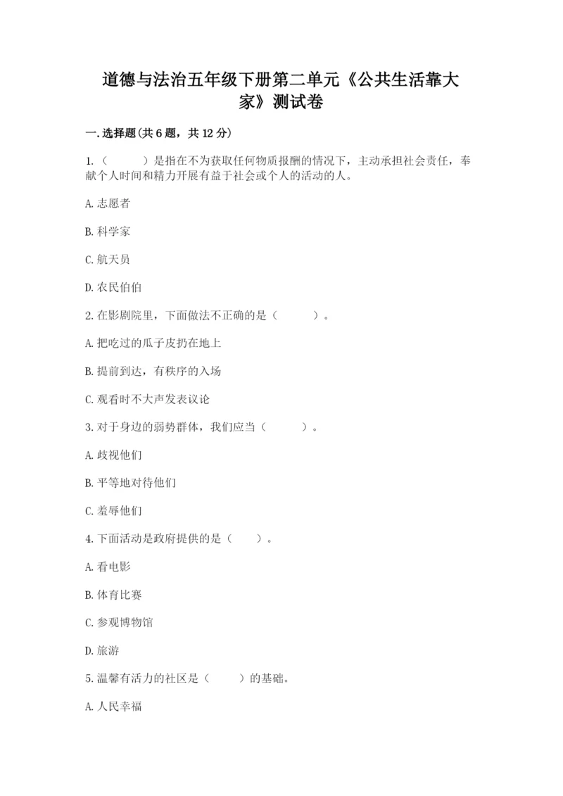 道德与法治五年级下册第二单元《公共生活靠大家》测试卷及答案（有一套）.docx