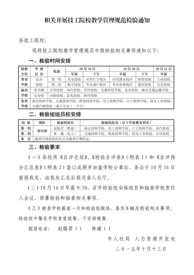 南京市技工院校教学管理综合规范检查安排表.docx