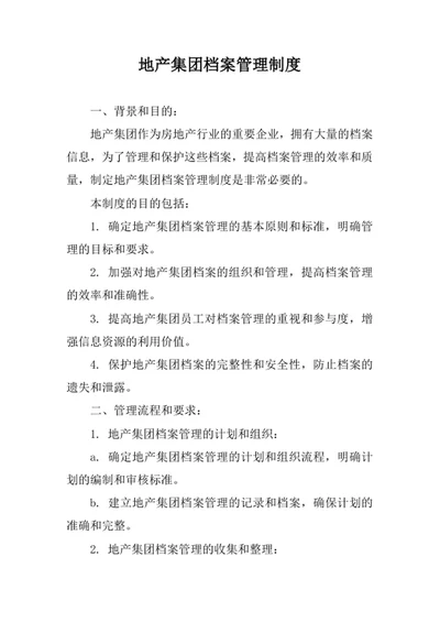 地产集团档案管理制度