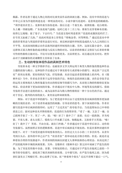 谈谈《儒林外史》的讽刺艺术