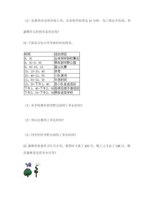 小学三年级数学应用题50道带答案（a卷）.docx