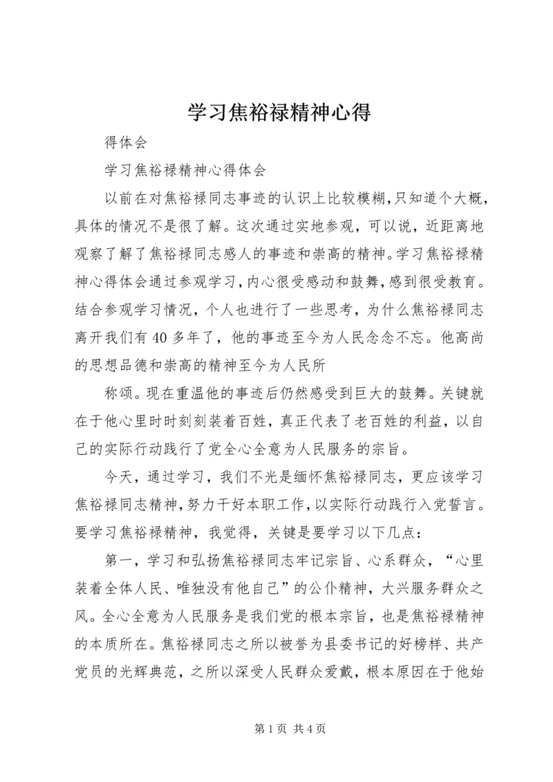 学习焦裕禄精神心得_2.docx