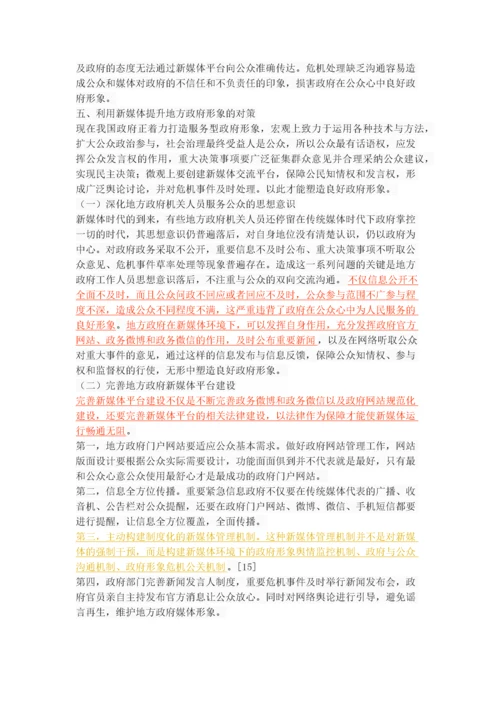 新媒体时代下的地方政府形象塑造.docx