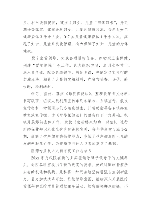 医师专业技术人员年度工作总结.docx