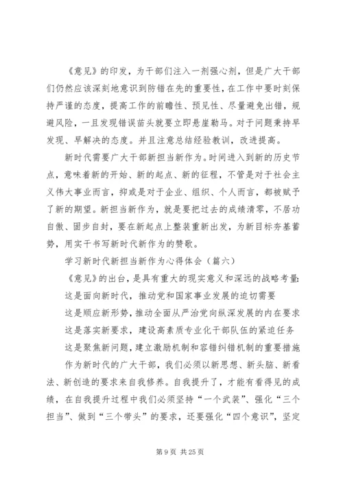 学习新时代新担当新作为心得体会范文15篇.docx