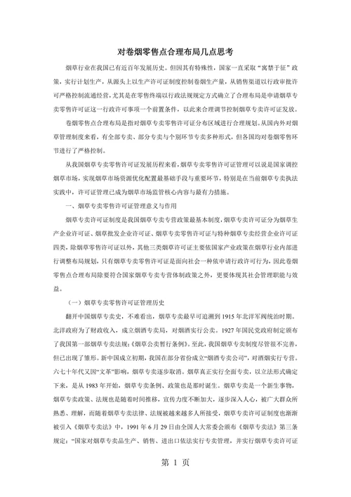 对卷烟零售点合理布局几点思考