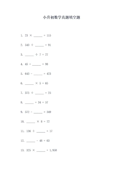 小升初数学真题填空题