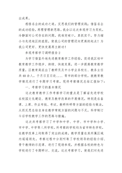 参观考察学习调研报告.docx