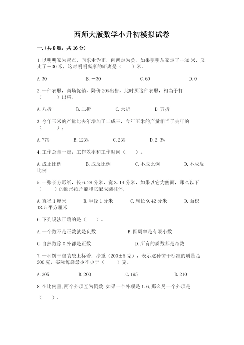 西师大版数学小升初模拟试卷及答案（夺冠系列）.docx