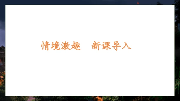 【核心素养】部编版语文一年级下册-8. 夜色 第1课时（课件）