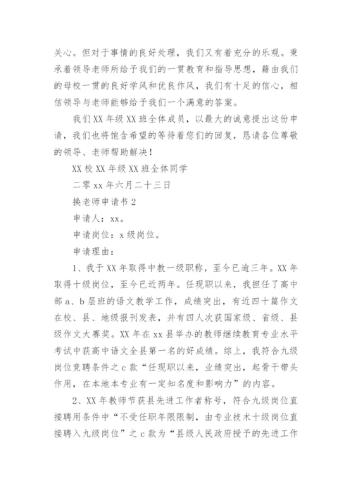 换老师申请书.docx