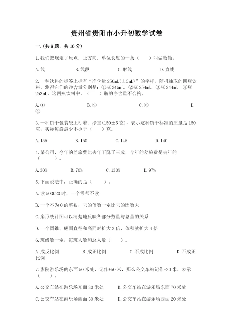 贵州省贵阳市小升初数学试卷（有一套）.docx