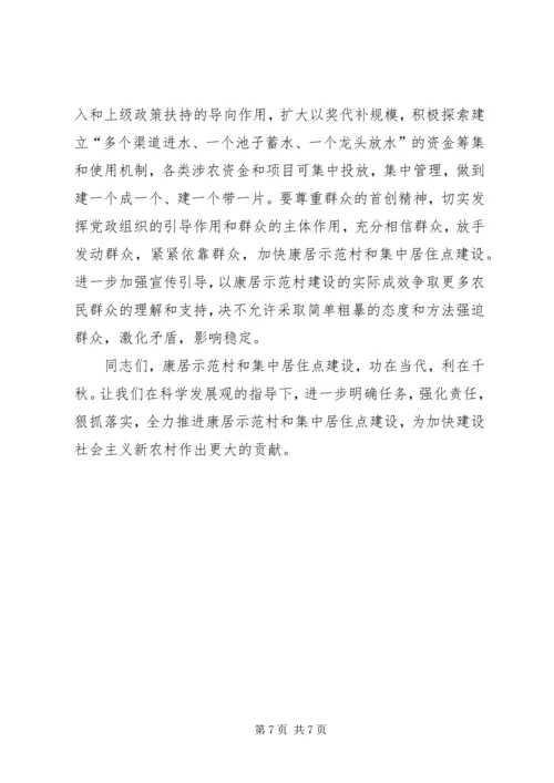 农民集中居住点建设会的讲话.docx
