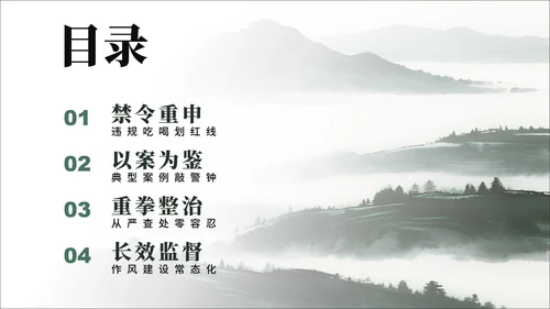 绿色简约水墨中国风违规吃喝专项整治PPT模板