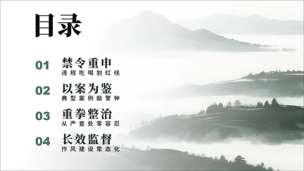 绿色简约水墨中国风违规吃喝专项整治PPT模板