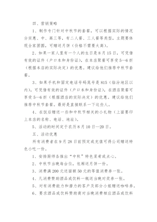 中秋节餐饮营销方案.docx