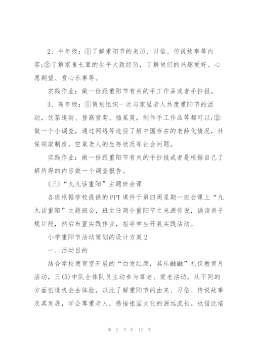 小学重阳节活动策划的设计方案.docx