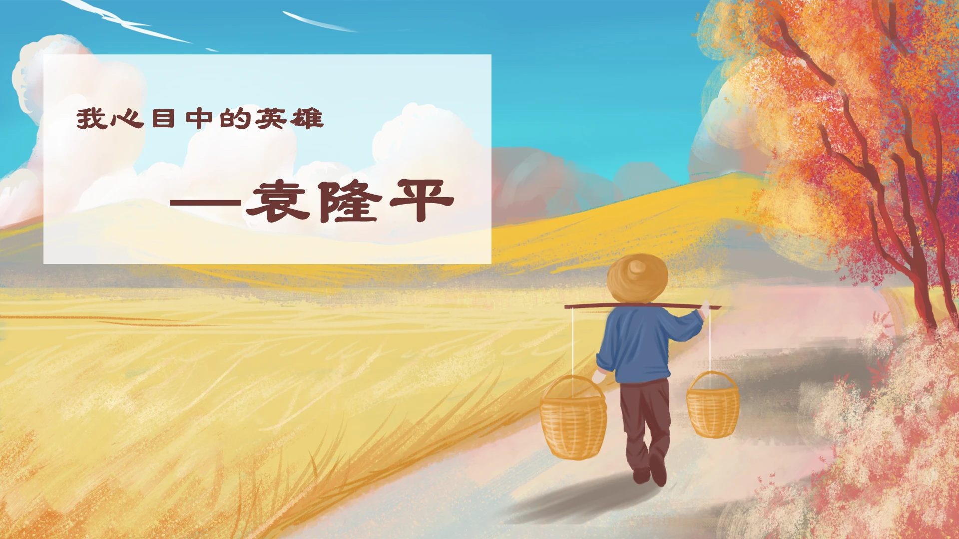 黄色温情卡通我心目中的英雄袁隆平PPT模板
